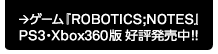 ROBOTICS;NOTES」PS3版・Xbox360版好評発売中