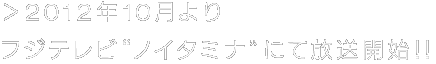 2012年10月よりノイタミナにて放送開始！